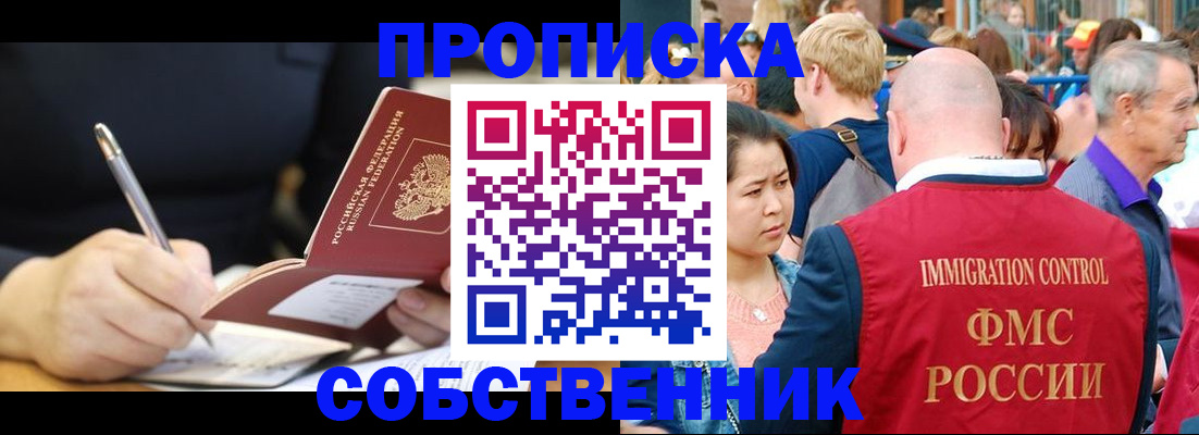 прописка в квартире в Зее